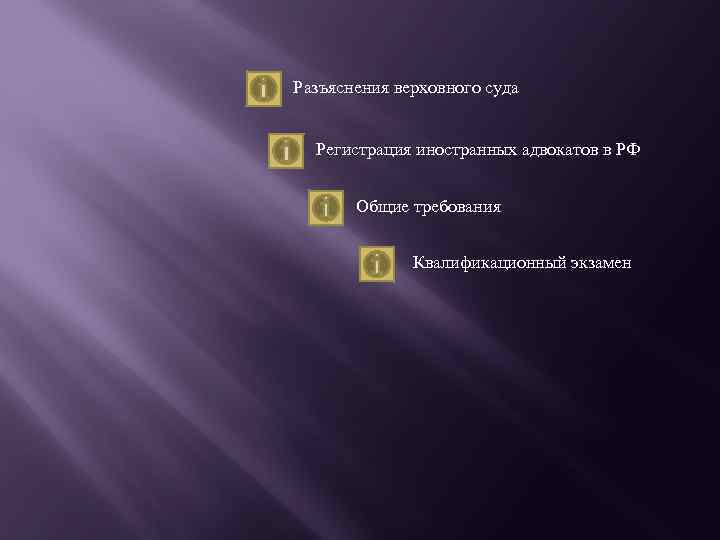 Разъяснения верховного суда Регистрация иностранных адвокатов в РФ Общие требования Квалификационный экзамен 