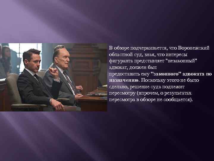 В обзоре подчеркивается, что Воронежский областной суд, зная, что интересы фигуранта представляет "незаконный" адвокат,