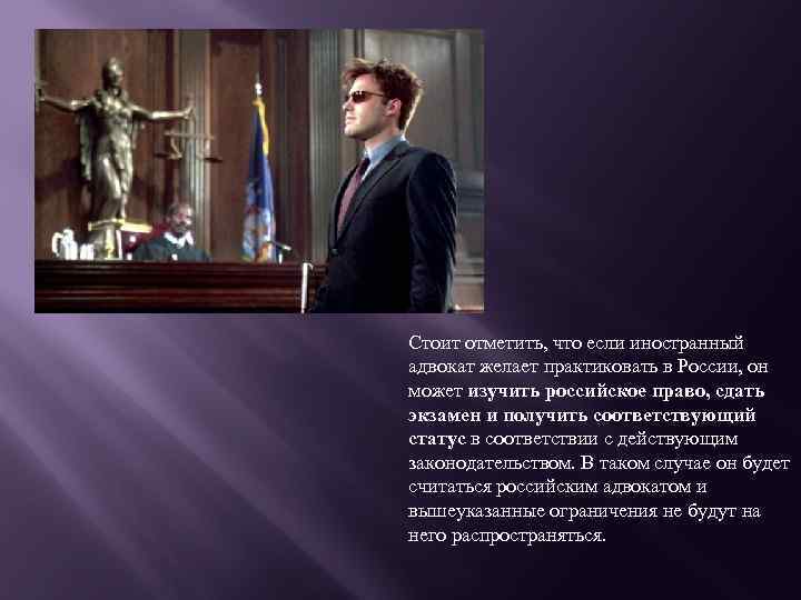 Стоит отметить, что если иностранный адвокат желает практиковать в России, он может изучить российское