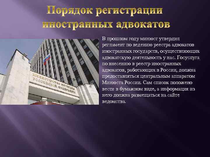 В прошлом году минюст утвердил регламент по ведению реестра адвокатов иностранных государств, осуществляющих адвокатскую