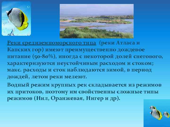 Реки средиземноморского типа (реки Атласа и Капских гор) имеют преимущественно дождевое питание (50 -80%),