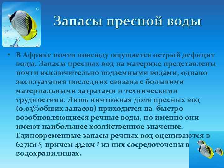 Запасы пресной воды • В Африке почти повсюду ощущается острый дефицит воды. Запасы пресных