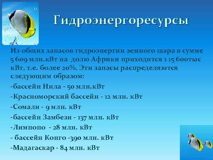 Гидроэнергоресурсы Из общих запасов гидроэнергии земного шара в сумме 5 609 млн. к. Вт
