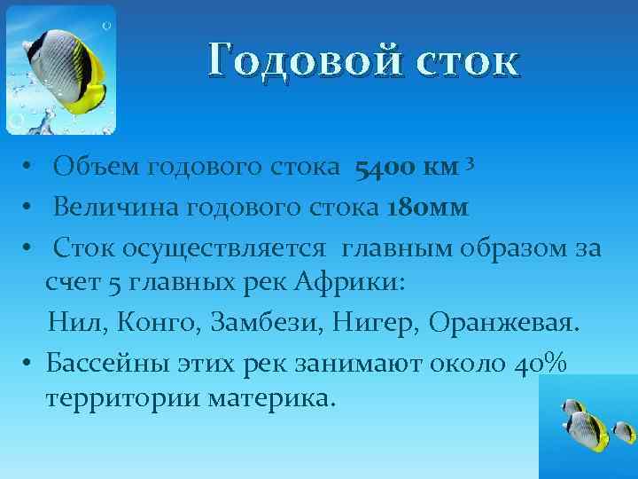 Годовой сток • Объем годового стока 5400 км 3 • Величина годового стока 180