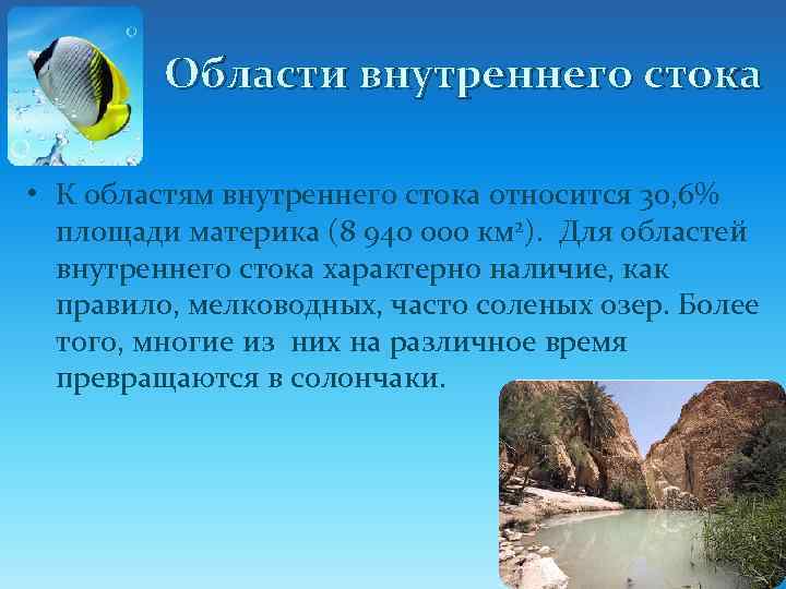 Области внутреннего стока • К областям внутреннего стока относится 30, 6% площади материка (8