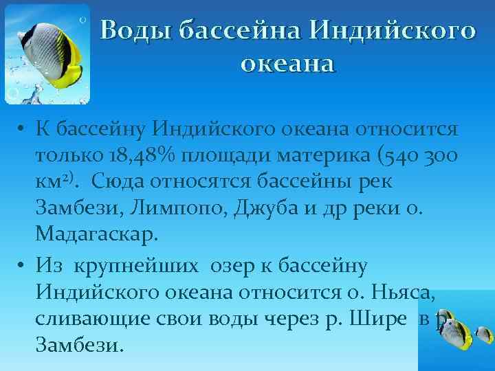 Воды бассейна Индийского океана • К бассейну Индийского океана относится только 18, 48% площади