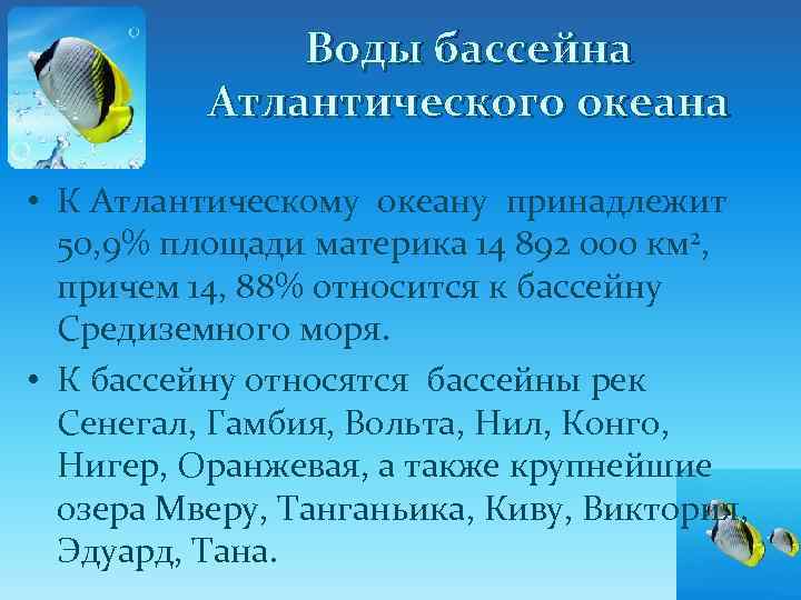 Воды бассейна Атлантического океана • К Атлантическому океану принадлежит 50, 9% площади материка 14