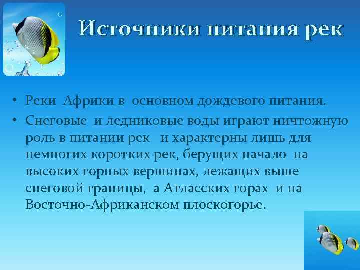 Источники питания рек • Реки Африки в основном дождевого питания. • Снеговые и ледниковые