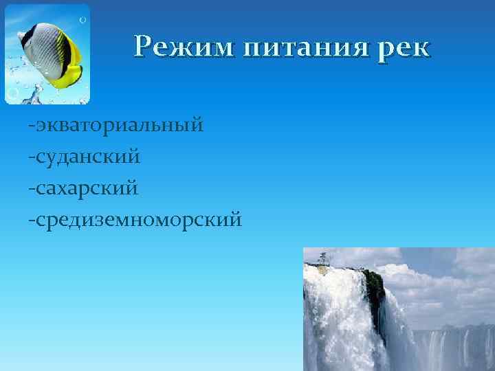 Режим питания рек -экваториальный -суданский -сахарский -средиземноморский 