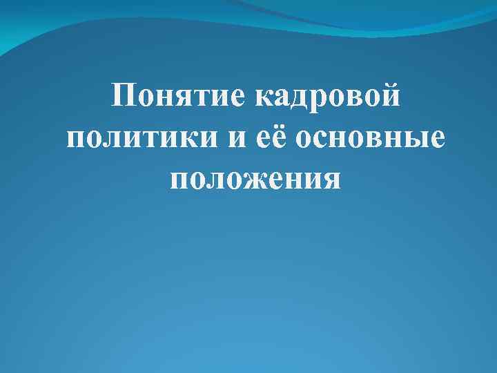 Понятие кадровой политики и её основные положения 