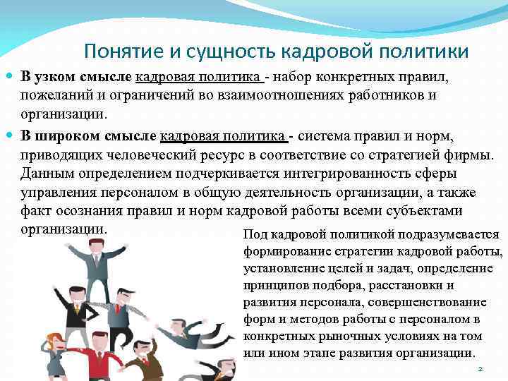 Понятие и сущность кадровой политики В узком смысле кадровая политика - набор конкретных правил,