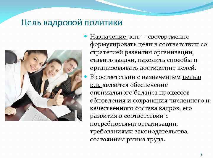 Цель кадровой политики Назначение к. п. — своевременно формулировать цели в соответствии со стратегией