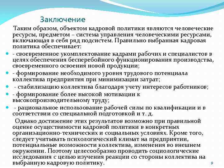 Заключение Таким образом, объектом кадровой политики являются человеческие ресурсы, предметом – система управления человеческими