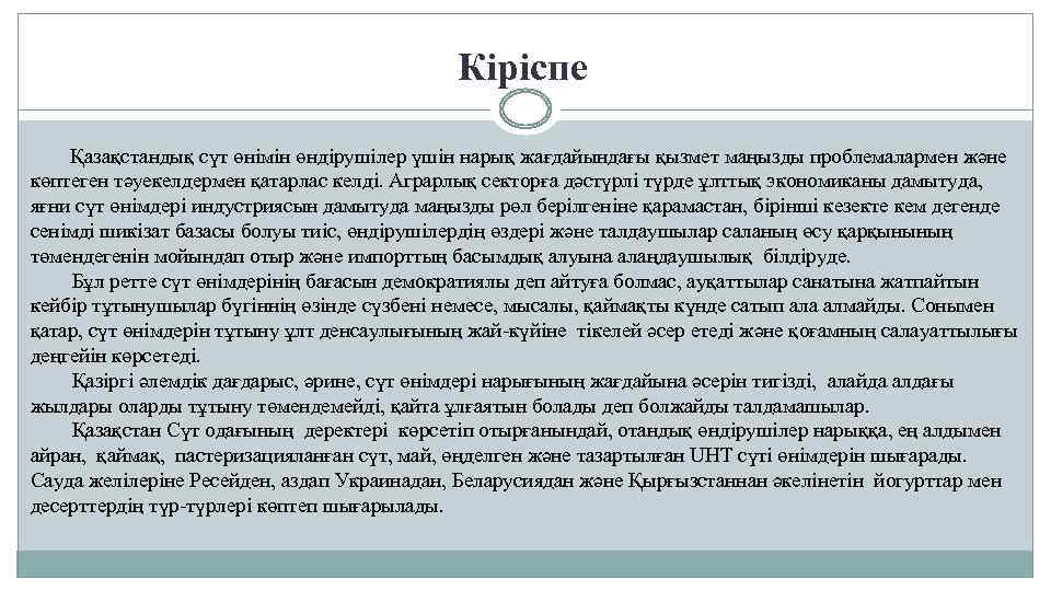 Кіріспе Қазақстандық сүт өнімін өндірушілер үшін нарық жағдайындағы қызмет маңызды проблемалармен және көптеген тәуекелдермен