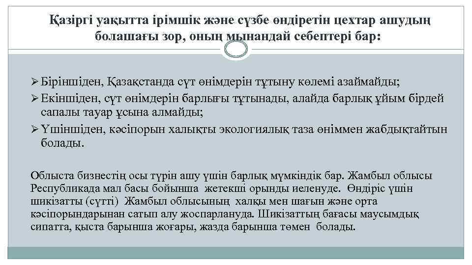  Қазіргі уақытта ірімшік және сүзбе өндіретін цехтар ашудың болашағы зор, оның мынандай себептері