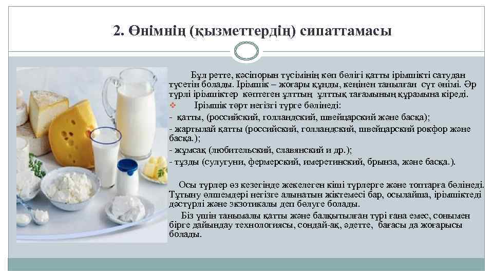 2. Өнімнің (қызметтердің) сипаттамасы Бұл ретте, кәсіпорын түсімінің көп бөлігі қатты ірімшікті сатудан түсетін