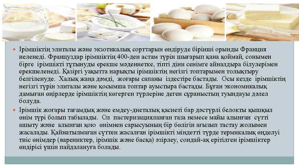  Ірімшіктің элиталы және экзотикалық сорттарын өндіруде бірінші орынды Франция иеленеді. Француздар ірімшіктің 400