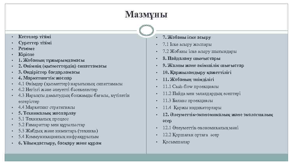 Мазмұны • • • • • Кестелер тізімі Суреттер тізімі Резюме Кіріспе 1. Жобаның
