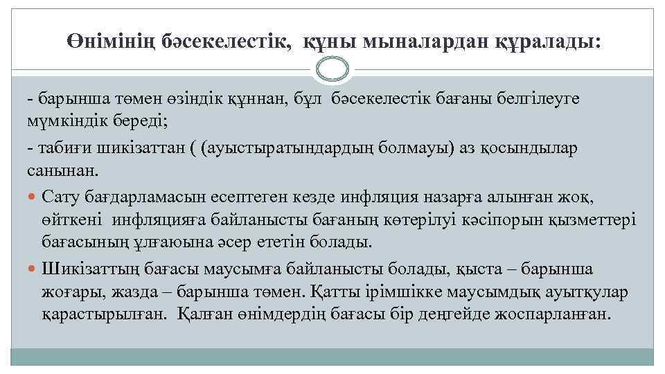 Өнімінің бәсекелестік, құны мыналардан құралады: - барынша төмен өзіндік құннан, бұл бәсекелестік бағаны белгілеуге