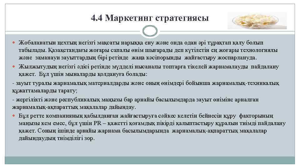  4. 4 Маркетинг стратегиясы Жобаланатын цехтың негізгі мақсаты нарыққа ену және онда одан