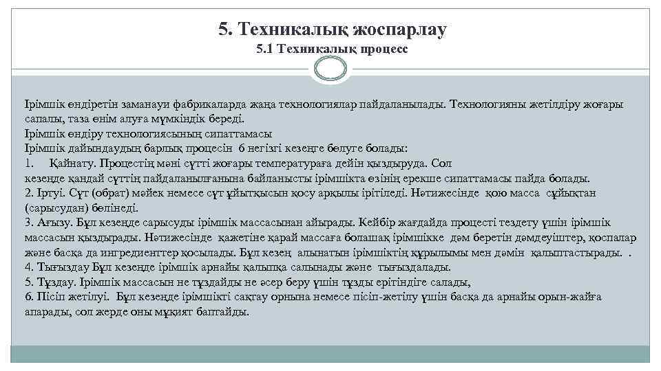 5. Техникалық жоспарлау 5. 1 Техникалық процесс Ірімшік өндіретін заманауи фабрикаларда жаңа технологиялар пайдаланылады.