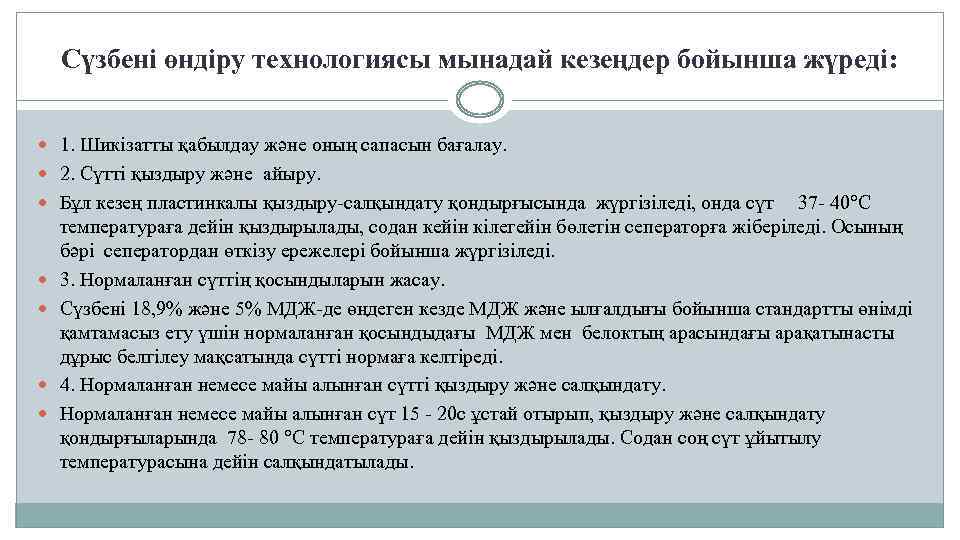Сүзбені өндіру технологиясы мынадай кезеңдер бойынша жүреді: 1. Шикізатты қабылдау және оның сапасын бағалау.