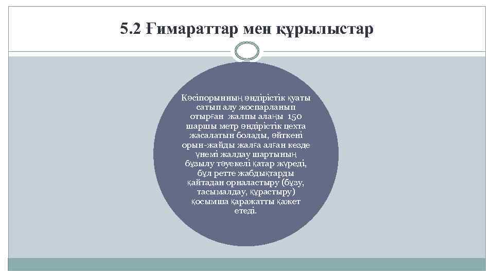 5. 2 Ғимараттар мен құрылыстар Кәсіпорынның өндірістік қуаты сатып алу жоспарланып отырған жалпы алаңы