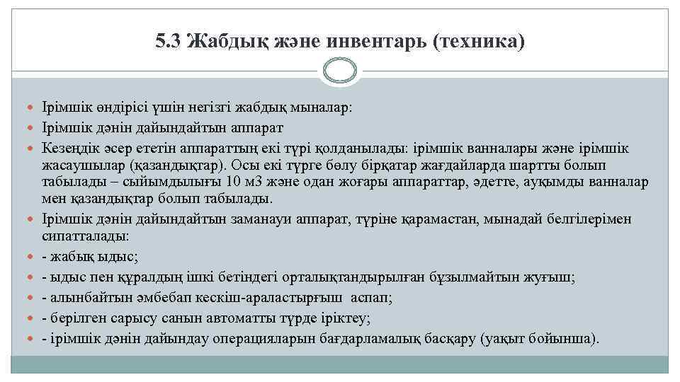  5. 3 Жабдық және инвентарь (техника) Ірімшік өндірісі үшін негізгі жабдық мыналар: Ірімшік