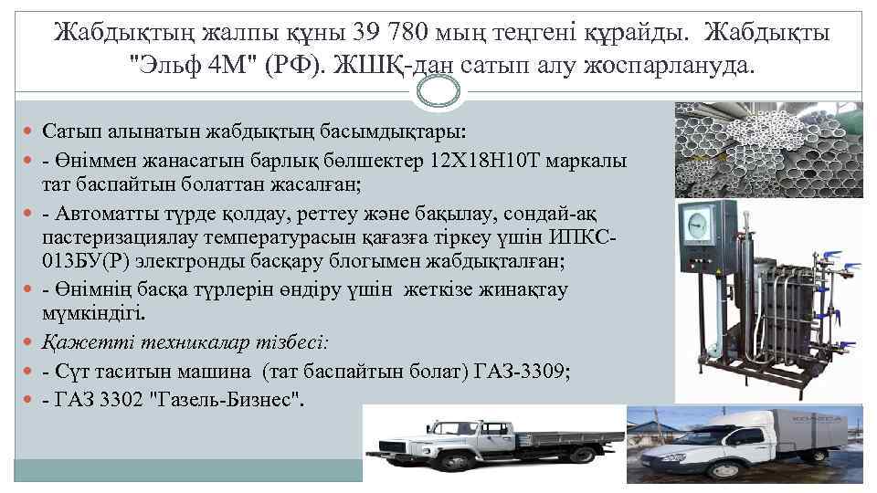 Жабдықтың жалпы құны 39 780 мың теңгені құрайды. Жабдықты "Эльф 4 М" (РФ). ЖШҚ-дан