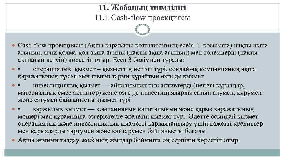 11. Жобаның тиімділігі 11. 1 Cash-flow проекциясы (Ақша қаражаты қозғалысының есебі. 1 -қосымша) нақты