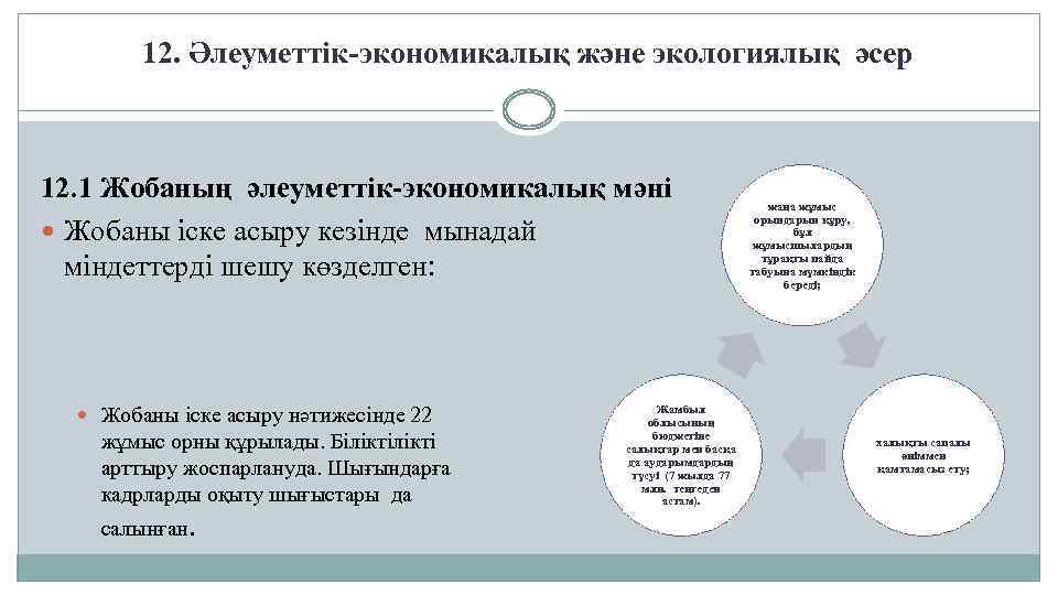 12. Әлеуметтік-экономикалық және экологиялық әсер 12. 1 Жобаның әлеуметтік-экономикалық мәні Жобаны іске асыру кезінде