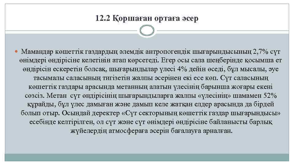 12. 2 Қоршаған ортаға әсер Мамандар көшеттік газдардың әлемдік антропогендік шығарындысының 2, 7% сүт