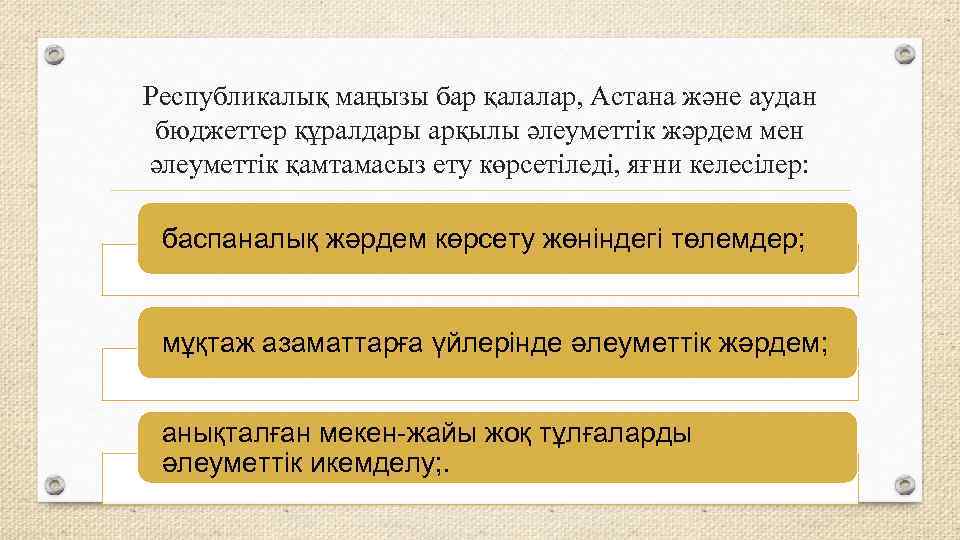 Республикалық маңызы бар қалалар, Астана және аудан бюджеттер құралдары арқылы әлеуметтік жәрдем мен әлеуметтік