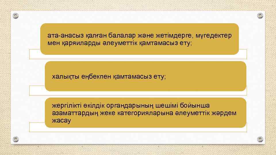 ата-анасыз қалған балалар және жетімдерге, мүгедектер мен қаряиларды әлеуметтік қамтамасыз ету; халықты еңбекпен қамтамасыз