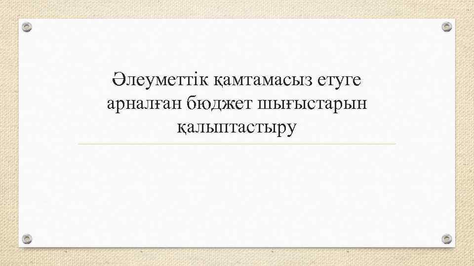 Әлеуметтік қамтамасыз етуге арналған бюджет шығыстарын қалыптастыру 