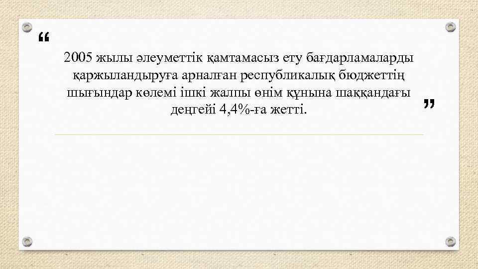 “ 2005 жылы әлеуметтік қамтамасыз ету бағдарламаларды қаржыландыруға арналған республикалық бюджеттің шығындар көлемі ішкі