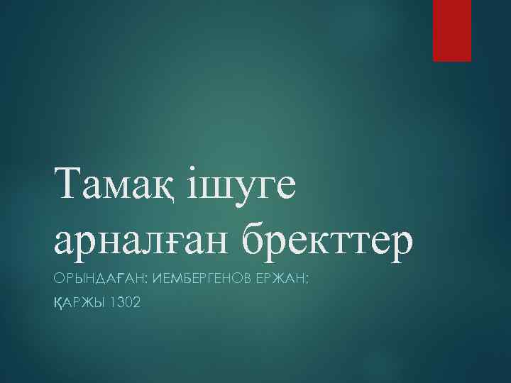 Тамақ ішуге арналған бректтер ОРЫНДАҒАН: ИЕМБЕРГЕНОВ ЕРЖАН; ҚАРЖЫ 1302 