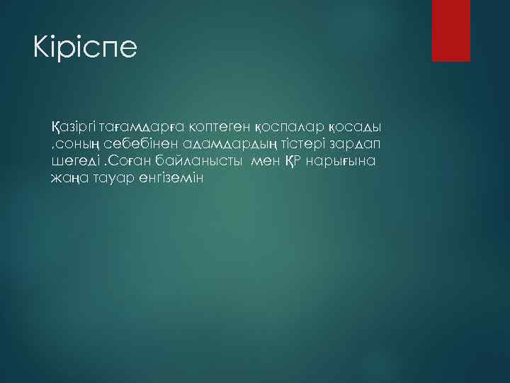 Кіріспе Қазіргі тағамдарға коптеген қоспалар қосады , соның себебінен адамдардың тістері зардап шегеді. Соған