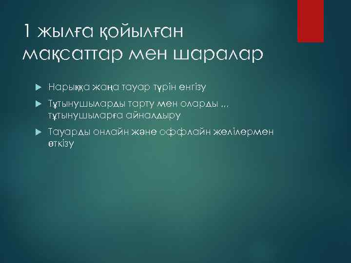 1 жылға қойылған мақсаттар мен шаралар Нарыққа жаңа тауар түрін енгізу Тұтынушыларды тарту мен