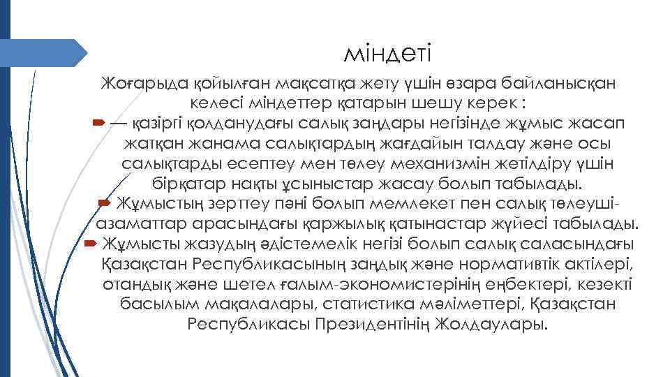 міндеті Жоғарыда қойылған мақсатқа жету үшін өзара байланысқан келесі міндеттер қатарын шешу керек :