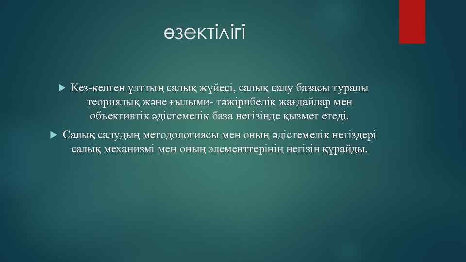 өзектілігі Кез-келген ұлттың салық жүйесі, салық салу базасы туралы теориялық және ғылыми- тәжірибелік жағдайлар