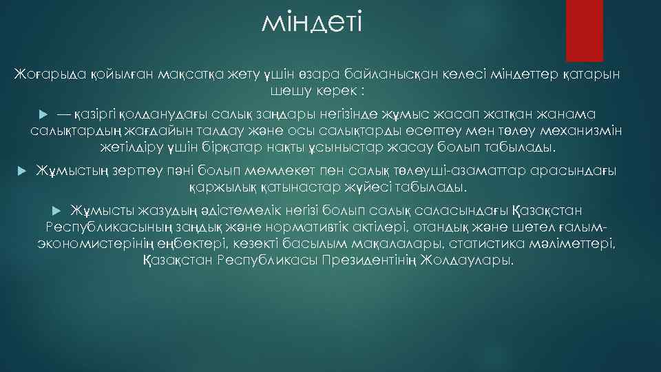 міндеті Жоғарыда қойылған мақсатқа жету үшін өзара байланысқан келесі міндеттер қатарын шешу керек :