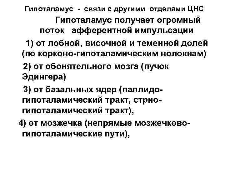 Гипоталамус - связи с другими отделами ЦНС Гипоталамус получает огромный поток афферентной импульсации 1)