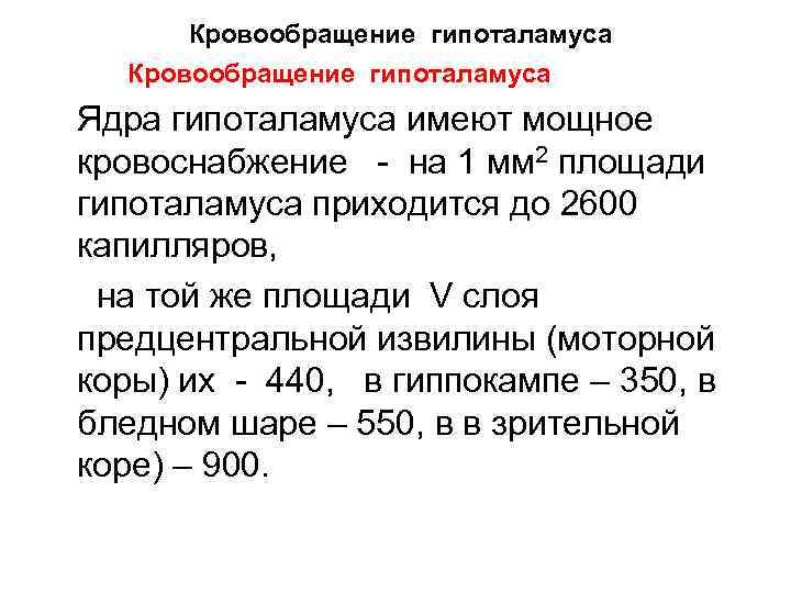 Кровообращение гипоталамуса Ядра гипоталамуса имеют мощное кровоснабжение - на 1 мм 2 площади гипоталамуса