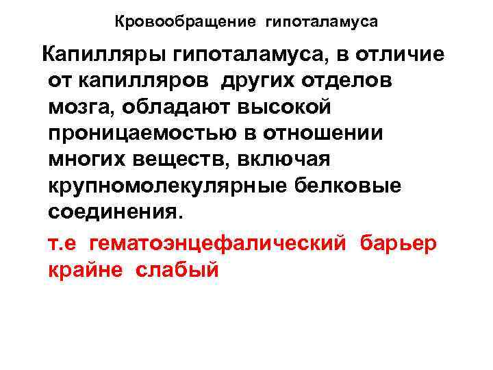 Кровообращение гипоталамуса Капилляры гипоталамуса, в отличие от капилляров других отделов мозга, обладают высокой проницаемостью