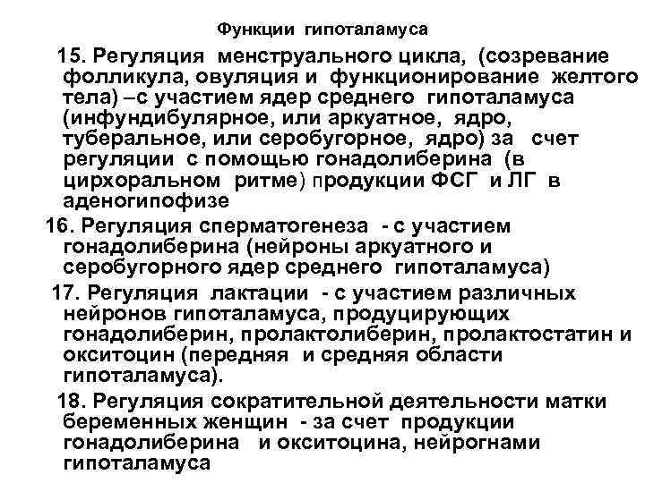 Функции гипоталамуса 15. Регуляция менструального цикла, (созревание фолликула, овуляция и функционирование желтого тела) –с