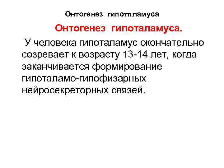 Гипоталамус как высший вегетативный центр Морфологиягипоталамуса