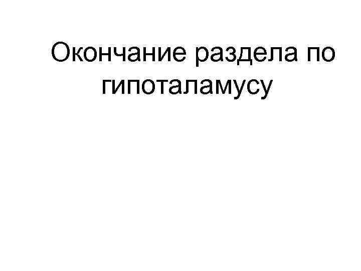 Окончание раздела по гипоталамусу 