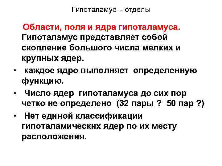 Гипоталамус - отделы Области, поля и ядра гипоталамуса. Гипоталамус представляет собой скопление большого числа