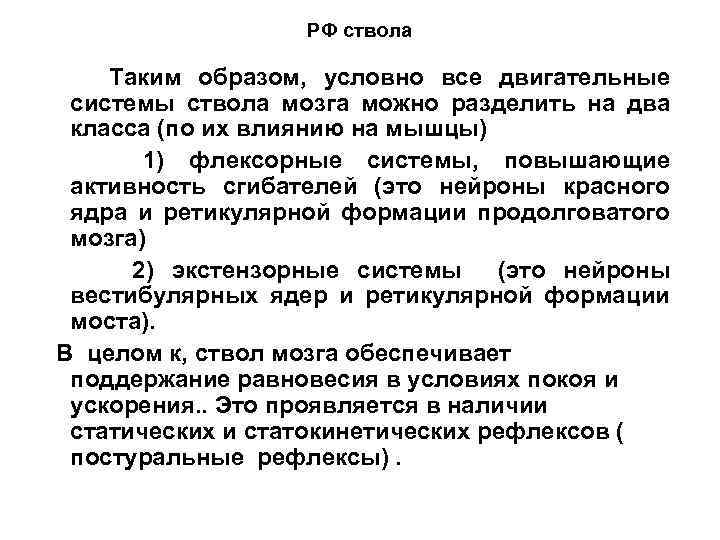 РФ ствола Таким образом, условно все двигательные системы ствола мозга можно разделить на два